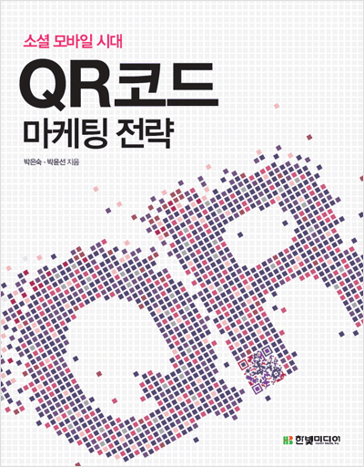 소셜 모바일 시대, QR 코드 마케팅 전략