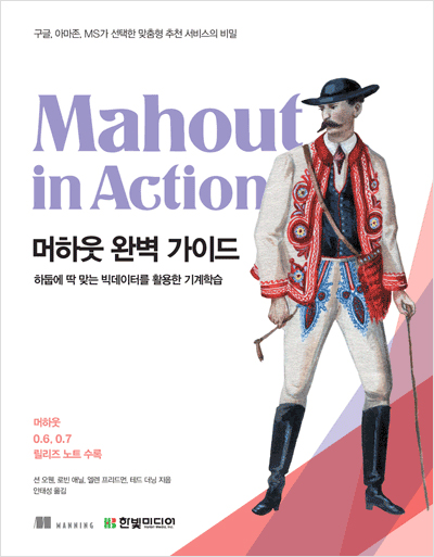 머하웃 완벽 가이드(Mahout in Action): 하둡에 딱 맞는 빅데이터를 활용한 기계학습