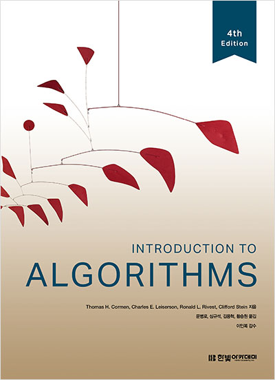 Introduction To Algorithms(4판)