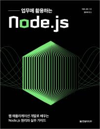 업무에 활용하는 Node.js