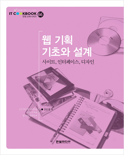 IT CookBook, 웹 기획 기초와 설계: 사이트, 인터페이스, 디자인