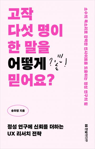 고작 다섯 명이 한 말을 어떻게 믿어요?