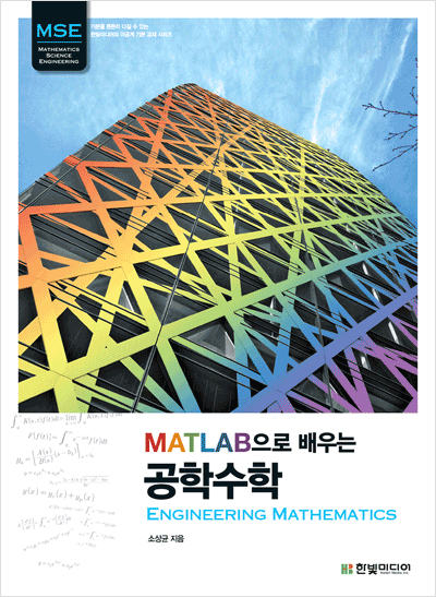 MATLAB으로 배우는 공학수학 : Engineering Mathematics