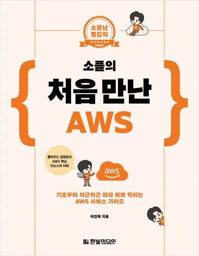 소문난 명강의_소플의 처음 만난 AWS