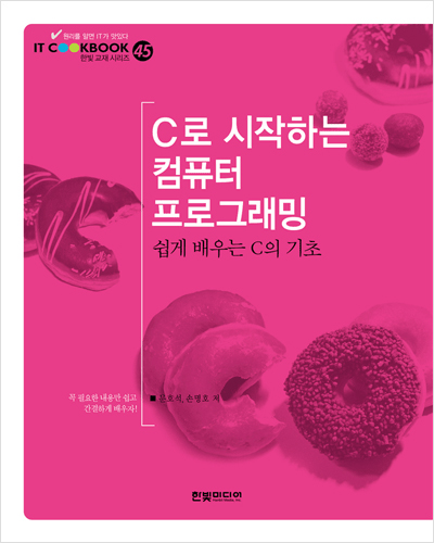 IT CookBook, C로 시작하는 컴퓨터 프로그래밍: 쉽게 배우는 C의 기초