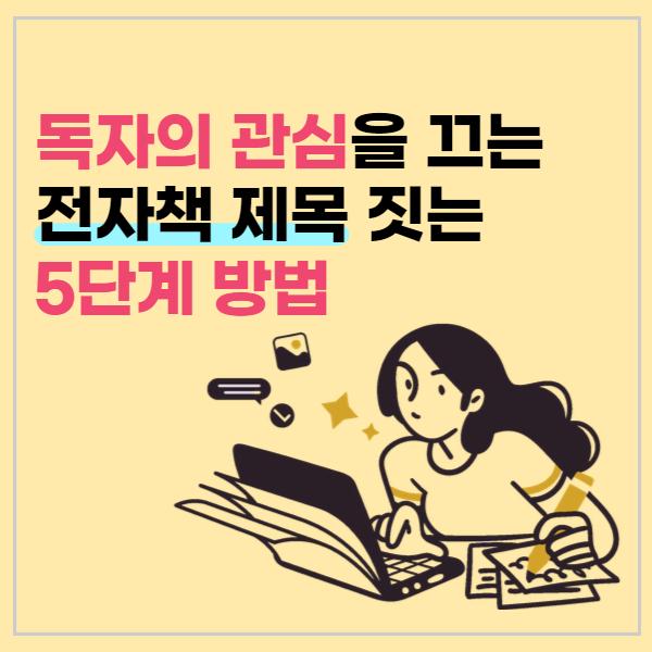 독자의 관심을 끄는 전자책 제목 짓는 5단계 방법