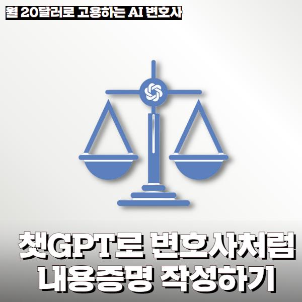 챗GPT만 활용해서 내용증명 작성하기