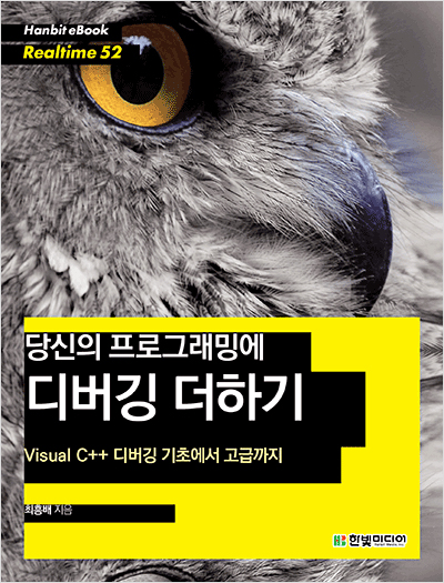 당신의 프로그래밍에 디버깅 더하기 : Visual C++ 디버깅 기초에서 고급까지